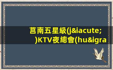 莒南五星級(jí)KTV夜總會(huì)招聘模特 領(lǐng)隊(duì)高薪直招